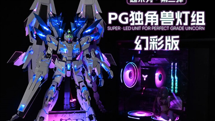 UA牌PG独角兽灯组 全新可变色幻彩版 超系列第三弹  万千灯光色彩随意调节 多处灯光加强位置