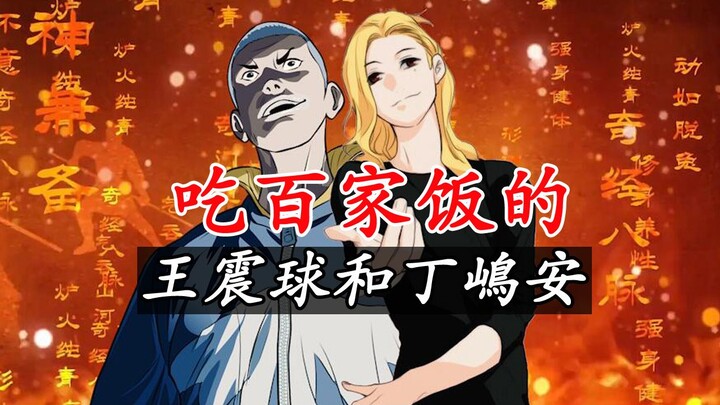 一人之下：同吃百家饭的王震球和丁嶋安，到底有何共性？