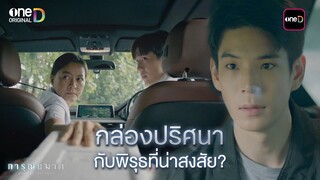 กล่องปริศนากับพิรุธที่น่าสงสัย? | Highlight การุณยฆาต Ep.02 | 4 ธ.ค. 67 | one31