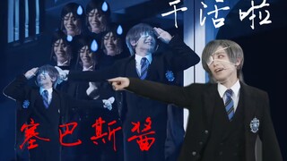 黑执事寄宿学校舞台剧：打工恶魔の日常(啊，好忙好忙)