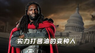 盘点那些战力值爆表，实质是专业打酱油的变种人