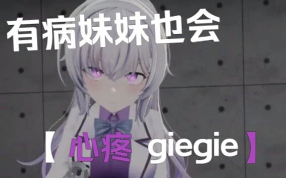 《有 病 妹 妹 也 会 心 疼 gie gie》可以外放版~