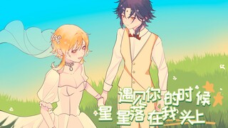 【原神︱魈荧手书】遇见你的时候所有星星都落到我头上