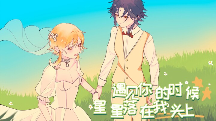 【原神︱魈荧手书】遇见你的时候所有星星都落到我头上