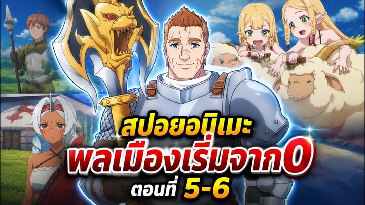【สปอยอนิเมะ】เจ้าของดินแดน แต่ดันมีพลเมืองเริ่มต้นจากศูนย์ซะงั้น | ตอนที่ 5-6 #อนิเมะใหม่2026