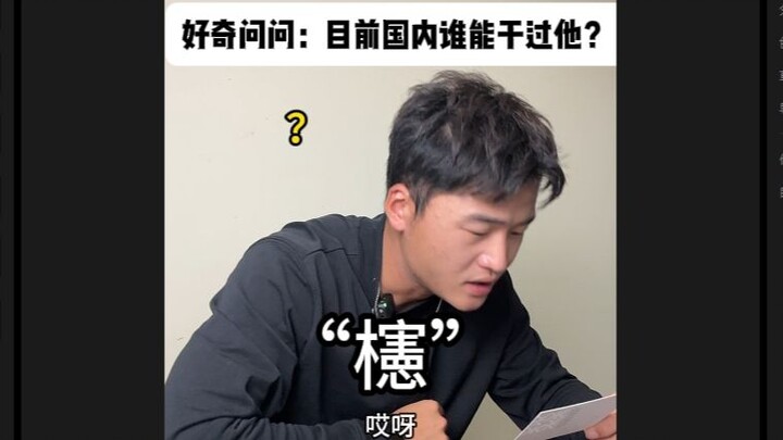 横空出世的天才！