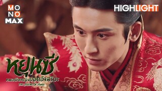 ข้าเป็นสามีของเจ้า | หยุนซี หมอพิษหญิงยอดอัจฉริยะ (Legend of Yun Xi) [ไฮไลท์ ตอนที่ 47]