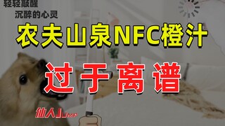 【JUMP】农夫山泉NFC果汁太离谱了