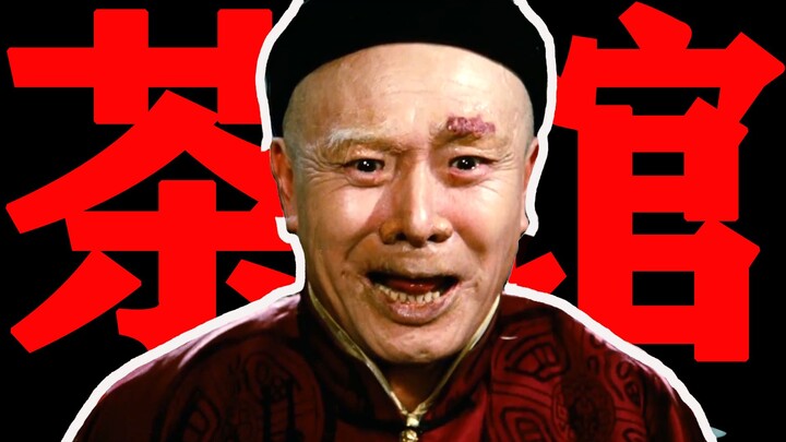 【ตงชิง】“โรงน้ำชา”: ขันทีเฒ่าซื้อเด็กหญิงมาเป็นภรรยา ราชวงศ์ชิงก็ถึงคราวสิ้นสุด แม้พระเยซูยังช่วยไว้ไ