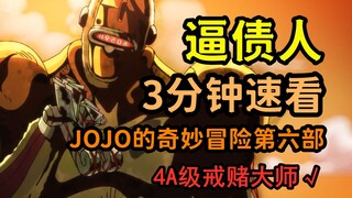 JOJO人物：三分钟速看逼债人，4A级戒赌令人暖心
