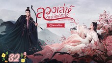 ตอนที่ 32 พากย์ไทย