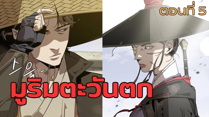 มังฮวา : มูลิมตะวันตก : ตอนที่ 5 พากย์ไทย