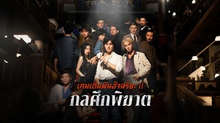 [ดูฟรีเต็มเรื่อง] เกมเดิมพันอัจฉริยะ ภาค 2 : กลศึกพิฆาต (ซับไทย)