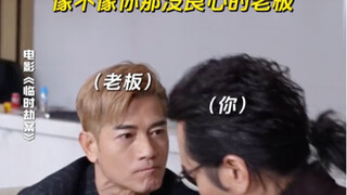 郭富城演你没良心的老板 压榨你还要你说谢谢《临时劫案》热映中