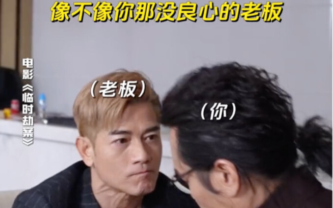 郭富城演你没良心的老板 压榨你还要你说谢谢《临时劫案》热映中