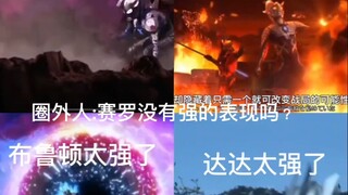 圈外人:赛罗没有强的表现吗？托雷基亚:那我问你