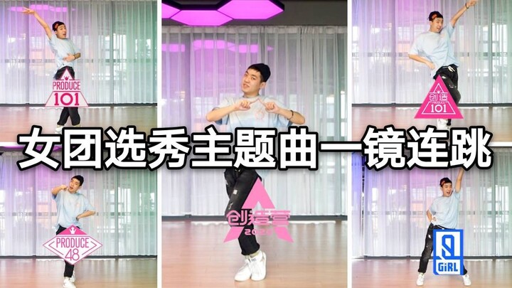 【柿砸】实力小哥哥参加女团选秀能否出道？女团选秀主题曲一镜连跳 请你一定要PICK我！