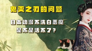 【吃瓜蒙主】鬼灭之刃的问题，日本动漫不洗白恶魔是不是活不了？