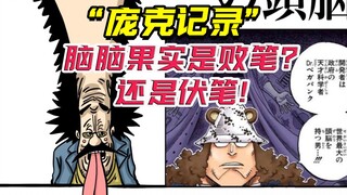 Has Vegapunk, who has been shaped for many years, lost his style because of the "Brain-Brain Fruit"?
