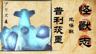 【怪兽志】普利茨墨 光怪兽对上光之巨人 奥特夜店走起