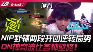 NIP vs BLG NIP野辅两段开团逆转局势！ ON神奇波比各种壁咚！ Game 1 | 2025 LPL第二赛段