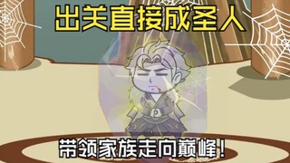 老祖出关直接横推