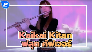 [ฟลุต คัฟเวอร์] Eve- Kaikai Kitan / OP ประกอบมหาเวทย์ผนึกมาร_2