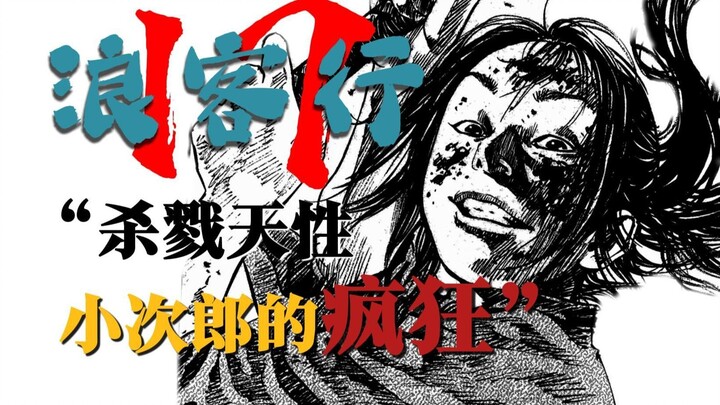 杀戮天性，小次郎的“疯狂”
