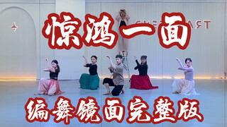 【白小白】中国风神曲《惊鸿一面》中国风爵士编舞镜面完整版