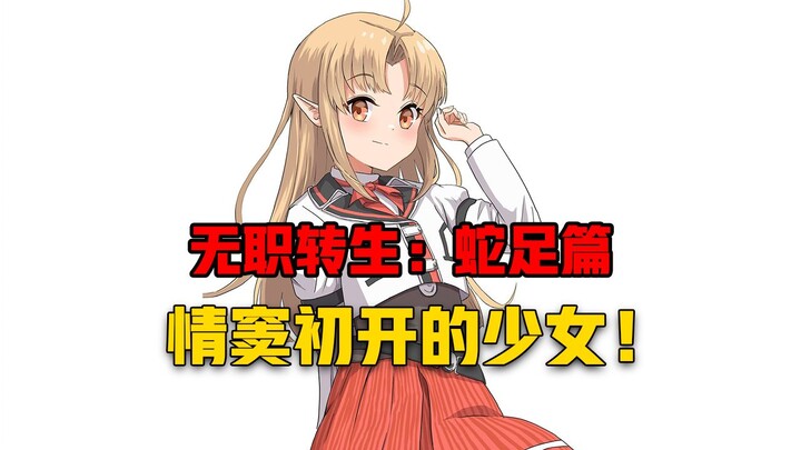 【无职转生#407】格雷拉特家的大女儿也到了情窦初开的年纪！