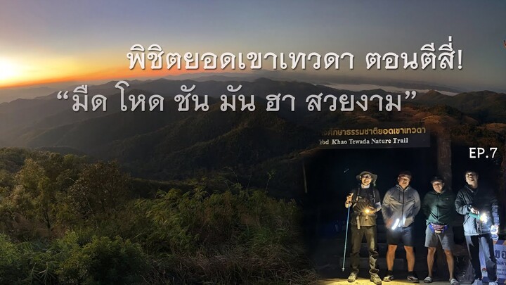 ตื่นตีสาม! พิชิตยอดเขาเทวดา สุพรรณบุรี "โหด ชัน มัน ฮา สวยงาม" | EP.7 (29-30 ม.ค.65)