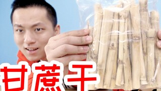 你最想不到的水果干甘蔗干！硬如木头吃着是什么感觉
