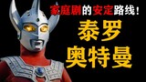 【Jamur Yukimura】Pahlawan keenam dari Ultra Bersaudara! Ultraman Taro