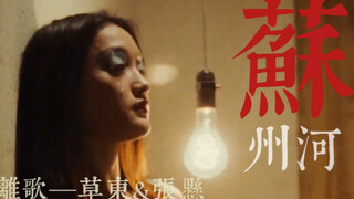 周迅｜ 离歌—草东&张悬     “我是你要找的牡丹吗？”