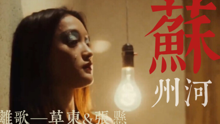周迅｜ 离歌—草东&张悬     “我是你要找的牡丹吗？”