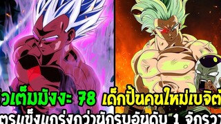 ดราก้อนบอลซุปเปอร์ ตัวเต็ม 78 - เด็กปั้นคนใหม่เบจิต้า ! ศัตรูเหนือไปกว่านักรบอันดับ 1 จักรวาล