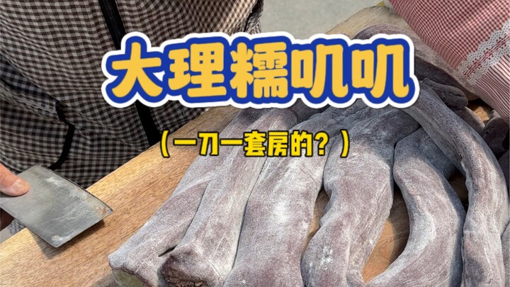 Món dẻo dẻo bên đường ở Đại Lý, ăn một miếng là im re không nói nên lời～