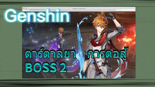 ตาร์ตาลยา การต่อสู้ BOSS 2