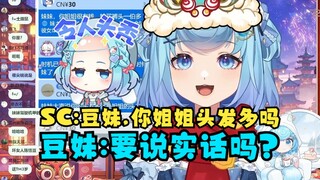【恬豆】SC提问：豆妹，你姐姐头发多吗？豆妹：要说实话吗（小心翼翼）🤣豆：别逼我在直播间打你啊😡👊
