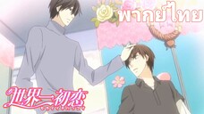 [พากย์ไทย] นายเคยเจอฉันมาก่อนไหม Sekaiichi Hatsukoi