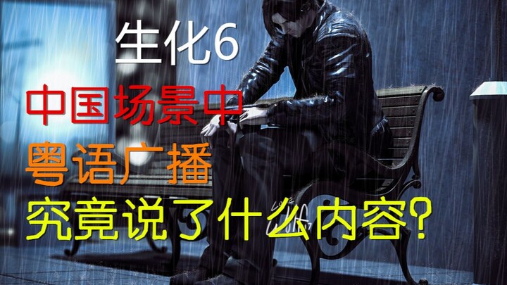 [Resident Evil 6] What exactly did the Cantonese news broadcast in the China‑set scenes say?
