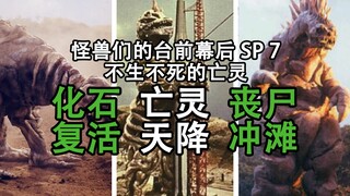 以死为镜，可以明生路——奥棚中的尸骸怪兽【怪兽们的台前幕后 SP 07】