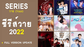 SERIES Y 2022 อัปเดตซีรีส์วายปี 2565 มากกว่า 70 เรื่อง รับชมกันตลอดปี RAINAVENE