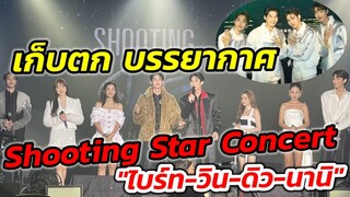 เก็บตกภาพบรรยากาศ​ Shooting Star Concert​ "ไบร์ท-วิน-ดิว-นานิ" #ไบร์ทวิน #brightwin​ #f4thailand