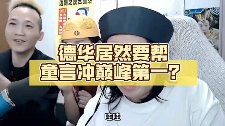 Dehua actually plans to help Tongyan climb to the top of the leaderboard? Tongyan is sweating profus