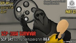 บอกเล่า SCP-3008 Survivor SCP-049 เอาชีวิตรอดออกมาจากห้าง Ikea  Part03#119 คลิปนี้เป็นงานน่ารักๆ