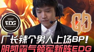 EDG vs GD 厂长辣个男人上场BP 明凯霸气领军新阵EDG！ | 2019 德玛西亚杯精华 Highlights
