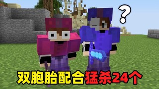 我才是真的药儿，混蛋！双胞胎兄弟配合极佳猛杀24个