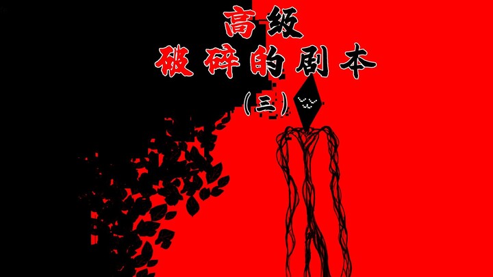 Lihat nggak? Kamu lihat nggak? “Naskah Retak Tingkat Lanjut” Episode 3