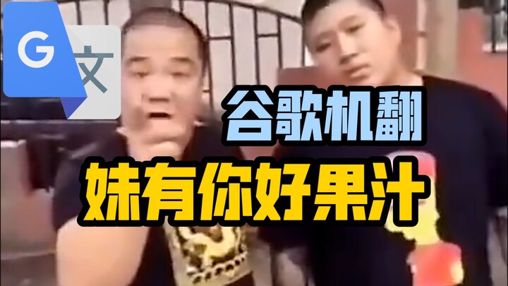 [Archived] Google Translate 20 Times [No Good Juice for You to Drink] Voiceover